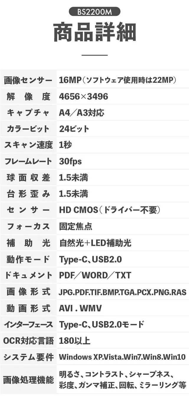 BS2200Mという製品の詳細な仕様が記載された画像です。画像センサーの画素数、解像度、スキャン速度、対応するキャプチャサイズ、ドキュメント・画像・動画形式、OCR対応言語、システム要件、画像処理機能などが一覧で示されています。