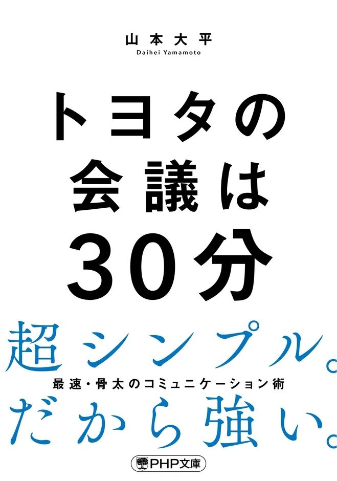トヨタの会議は30分