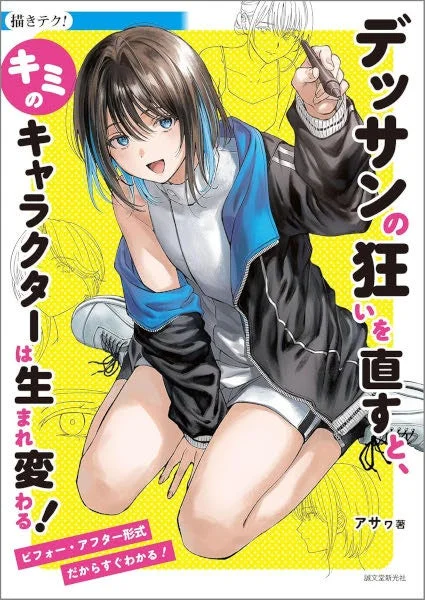 デジタルイラストのキャラクターデザインとデッサンを改善するための教本の表紙