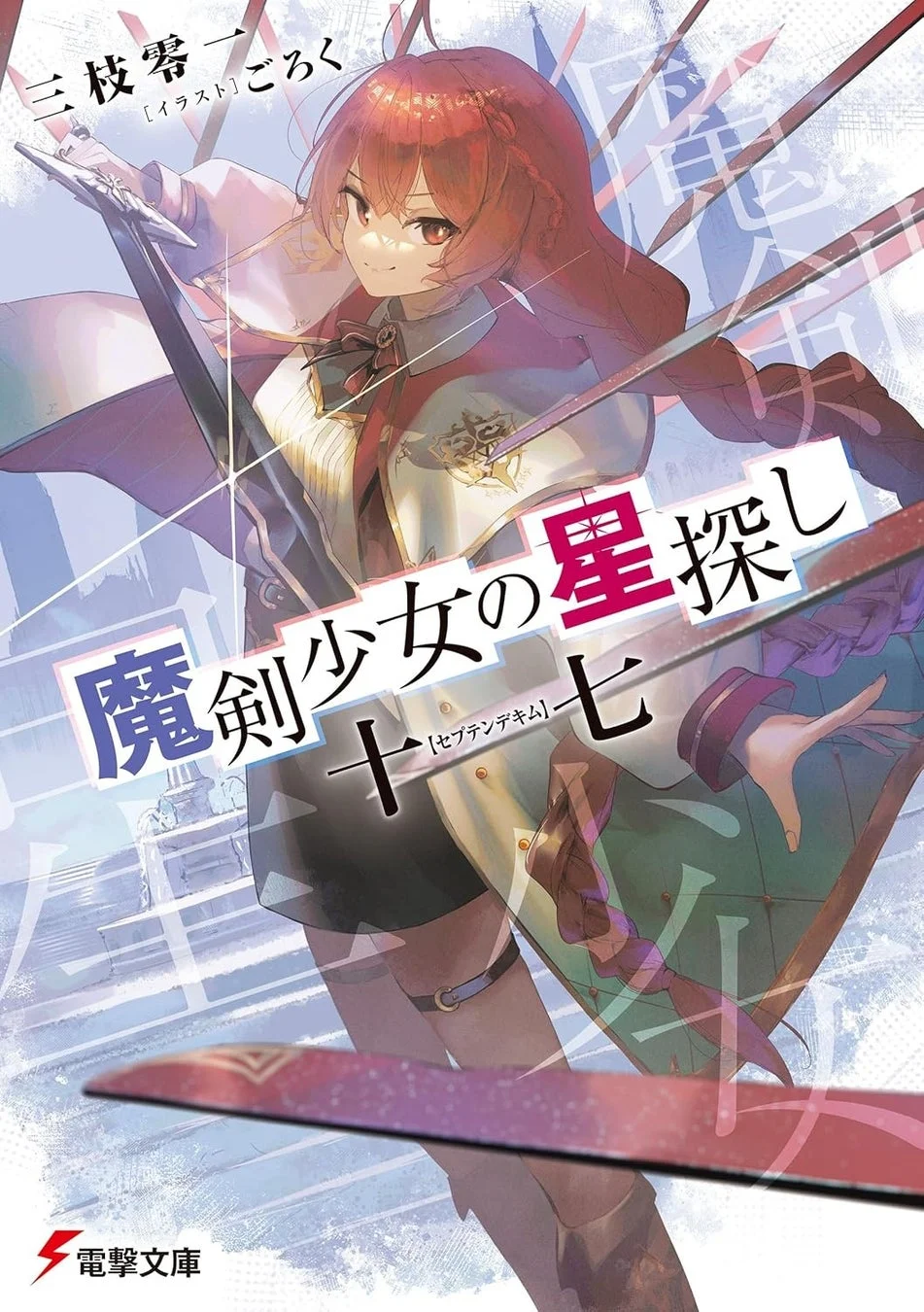 魔剣少女の星探し 十七【セプテンデキム】