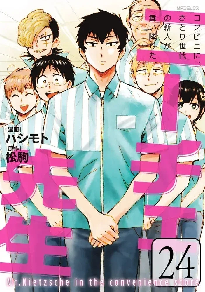 ニーチェ先生24巻表紙