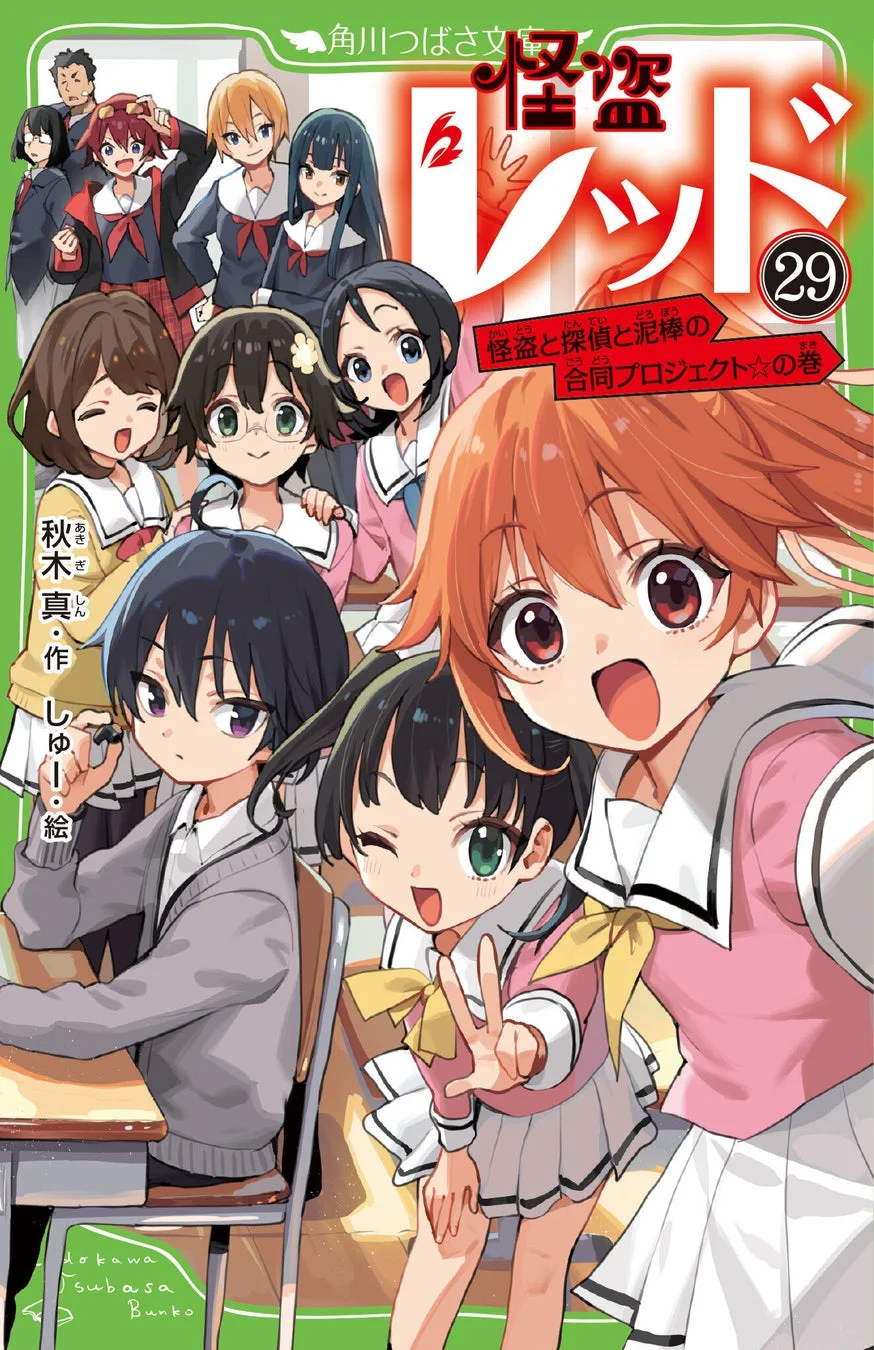 怪盗レッド29巻書誌情報