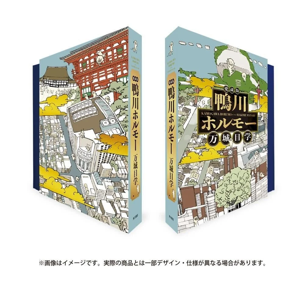 愛蔵版 鴨川ホルモー