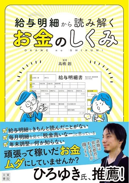 給与明細を理解し、お金の仕組みを学ぶための書籍の表紙