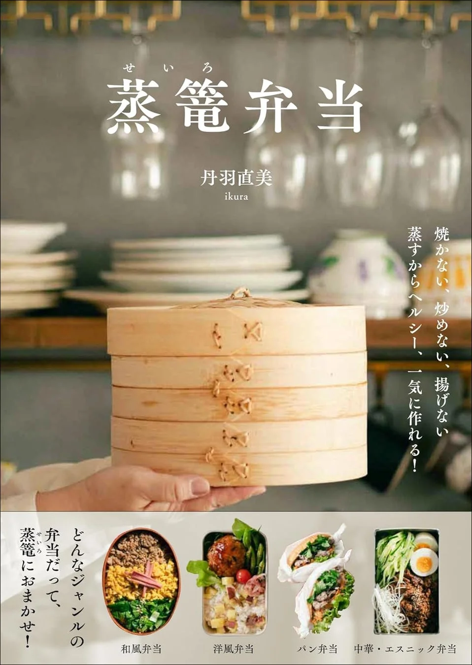 焼かない、炒めない、揚げない 蒸すからヘルシー、一気に作れる! 蒸篭弁当