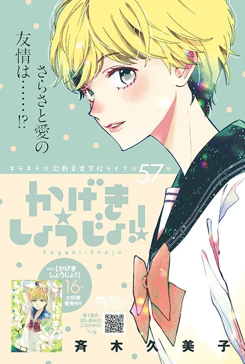 斉木久美子「かげきしょうじょ!!」カラーつき