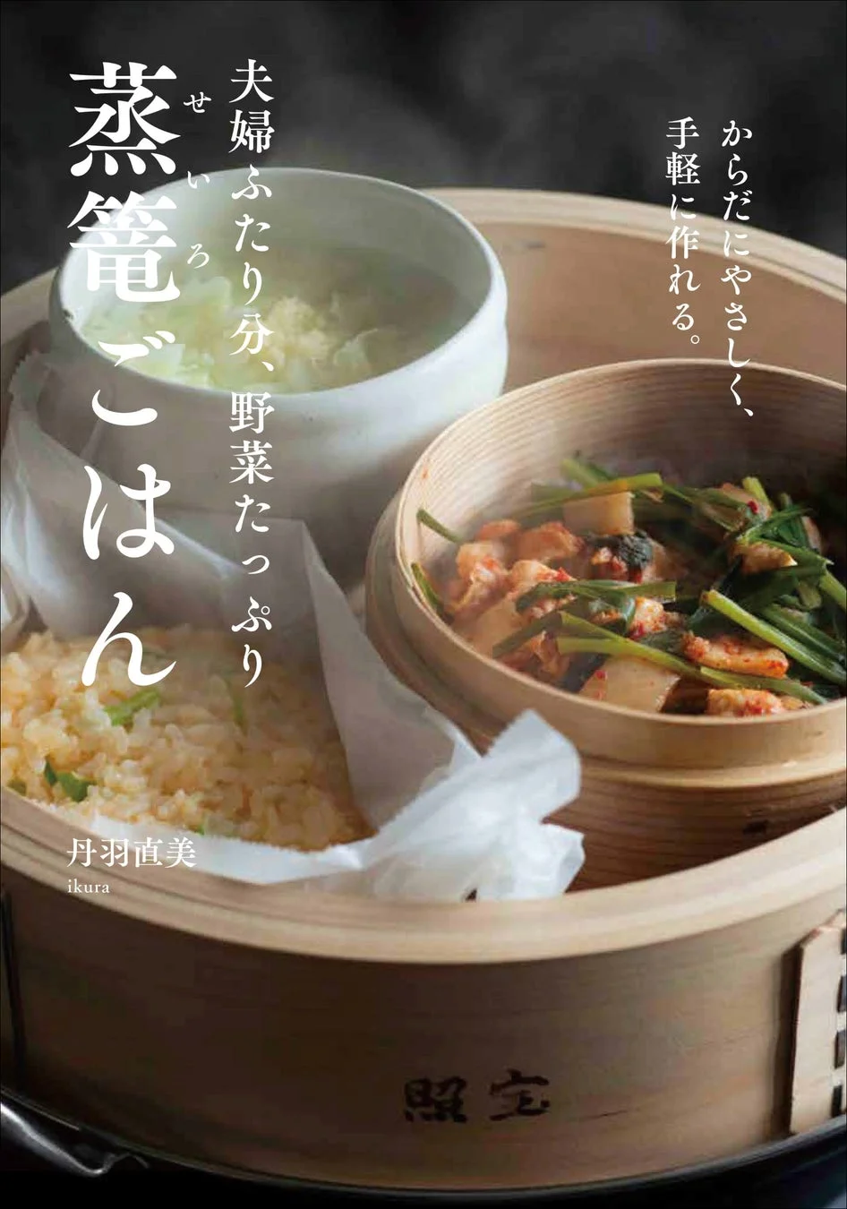 からだにやさしく、手軽に作れる。 夫婦ふたり分、野菜たっぷり蒸篭ごはん