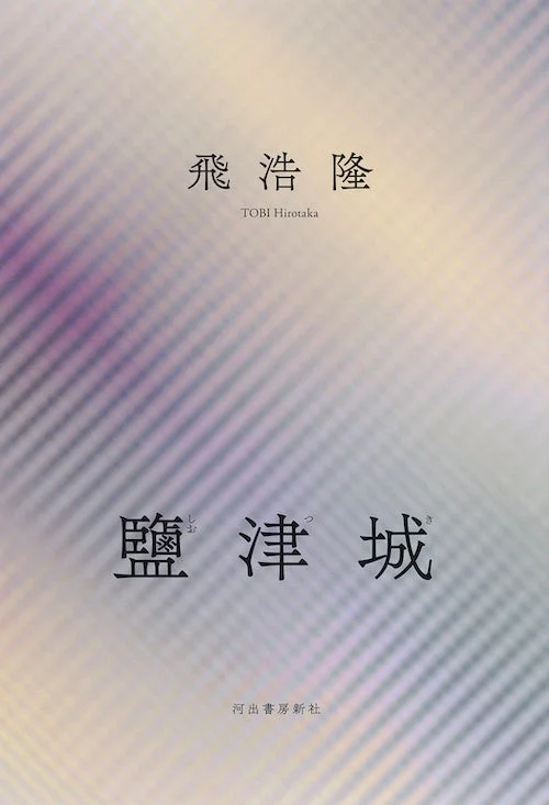 『鹽津城』書影