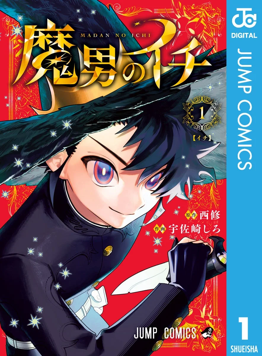 魔男のイチ 第1巻の表紙