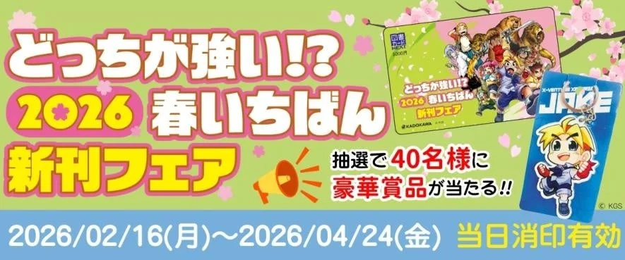 どっちが強い!? 2026春いちばん 新刊フェア