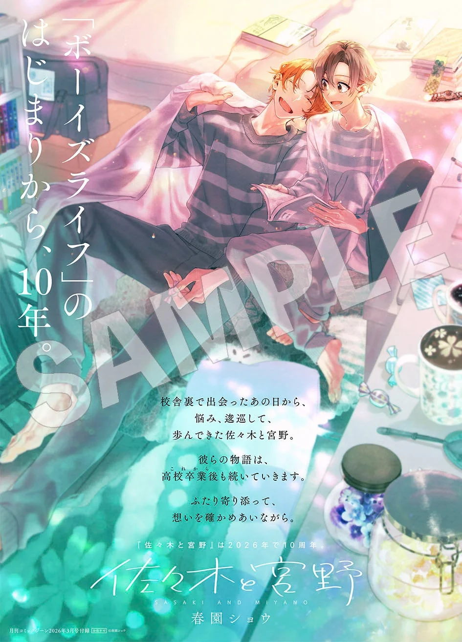 『佐々木と宮野』10周年記念ポスターレプリカ