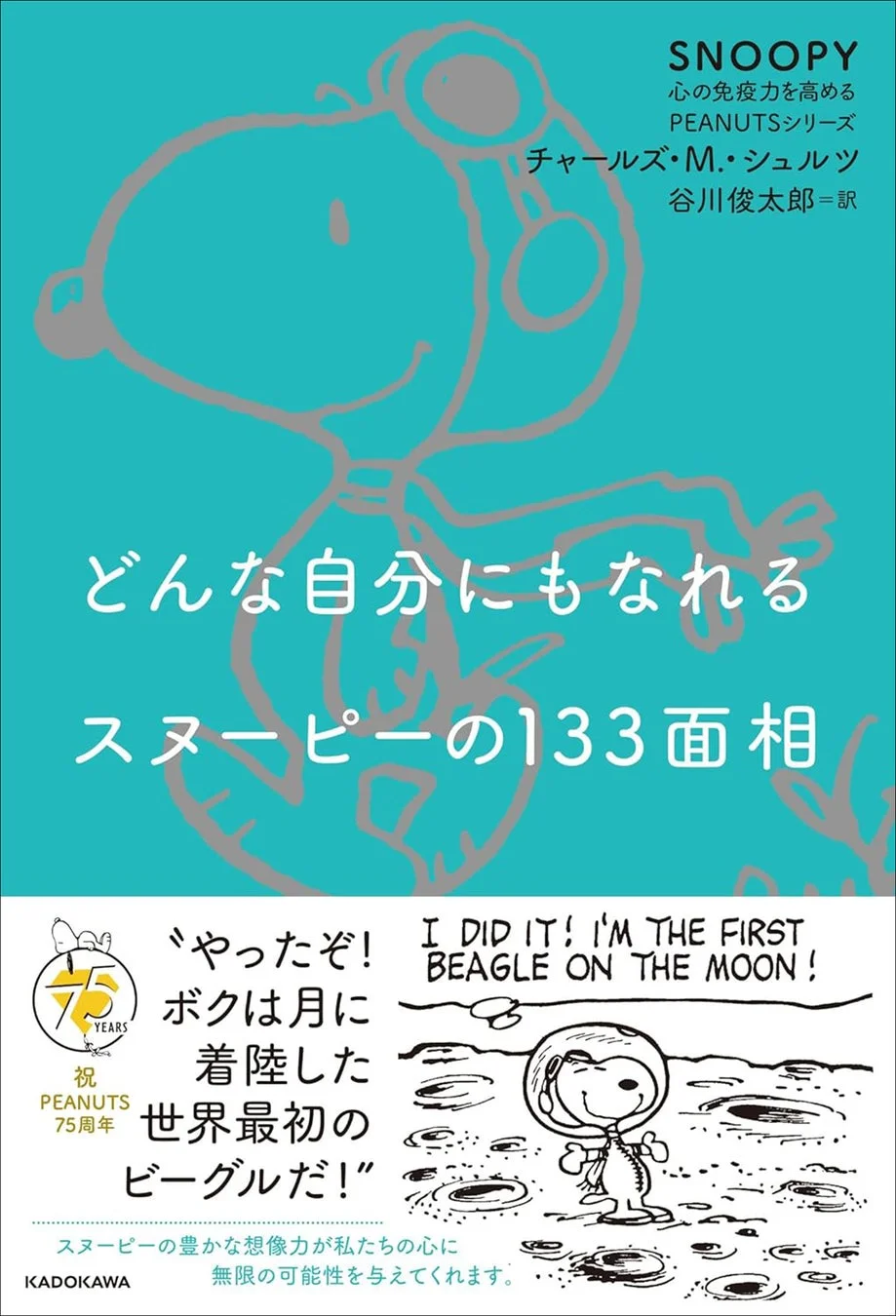 どんな自分にもなれるスヌーピーの133面相