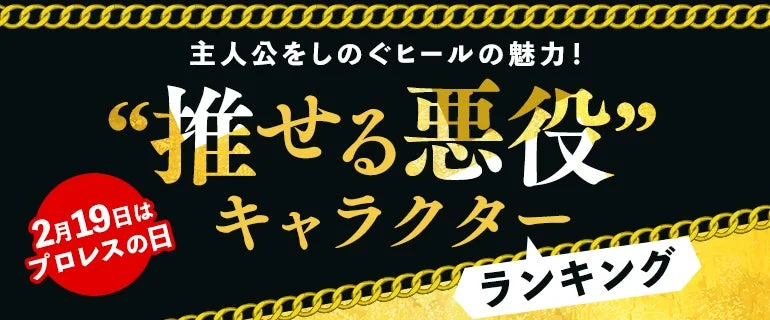 主人公をしのぐヒールの魅力！“推せる悪役”キャラクターランキング