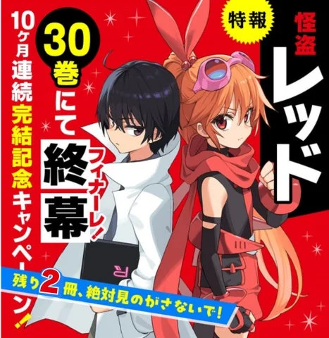 怪盗レッド完結告知