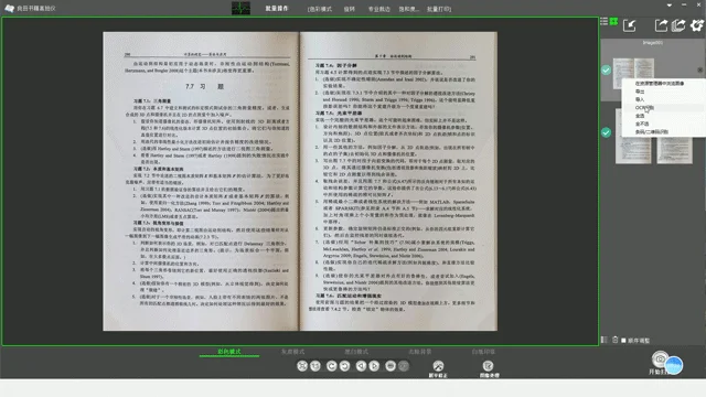 中国語の学術文書または教科書のページをスキャンしているソフトウェアのスクリーンショットです。画面中央に「7.7 习题」（7.7 演習問題）と書かれたページが表示され、3D測定やカメラ校正に関する記述があります。右側にはOCR認識などの操作メニューが見えます。