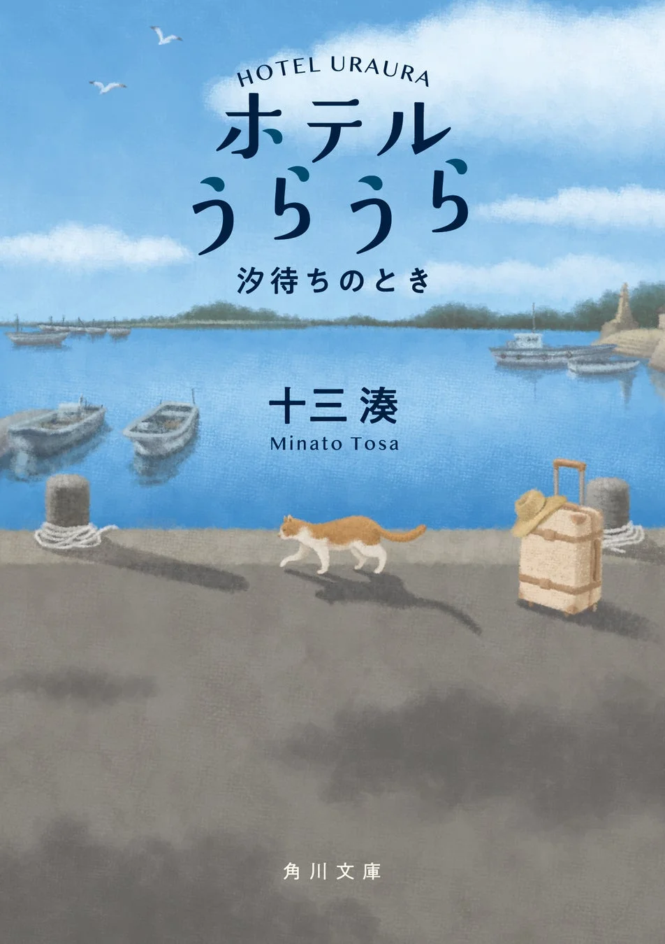 ホテルうらうら 汐待ちのとき