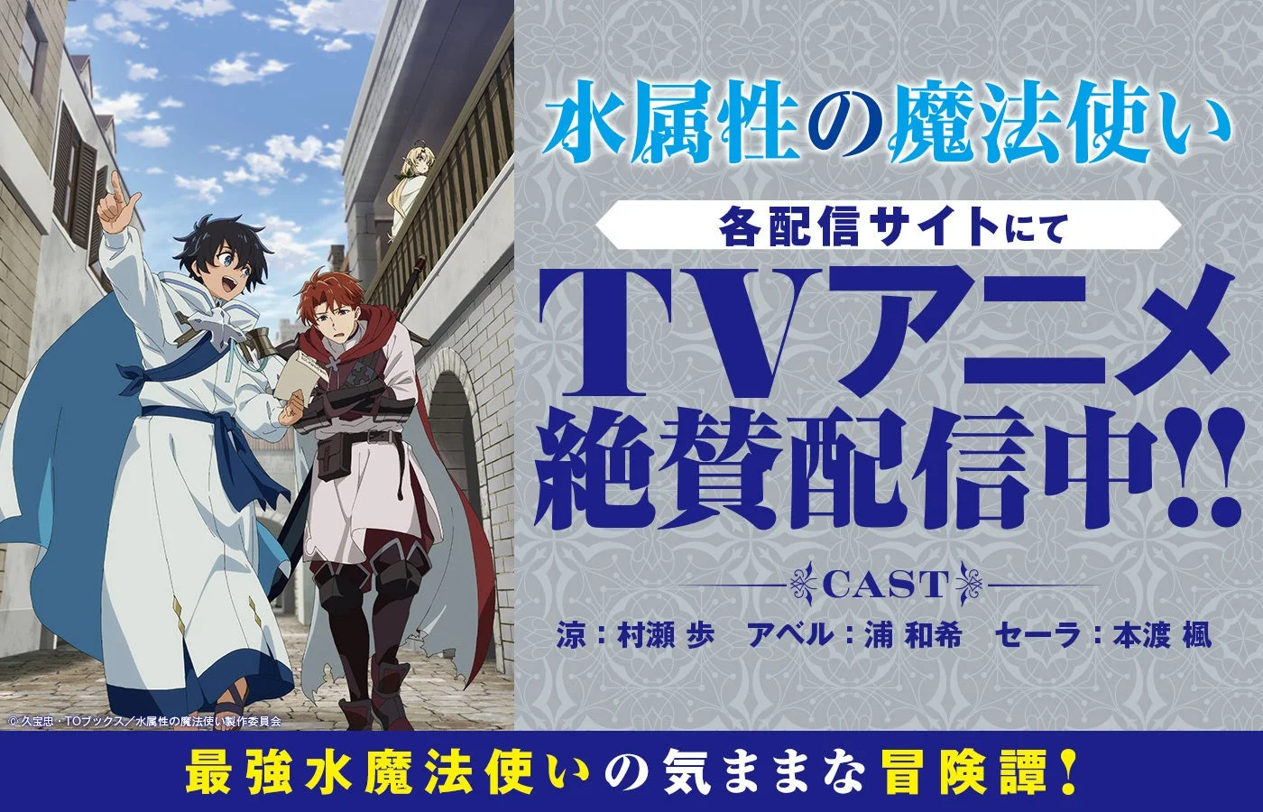 水属性の魔法使い TVアニメ 絶賛配信中!!