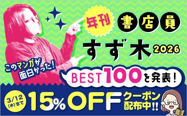 年刊 書店員 すず木 2026 BEST 100 を発表！