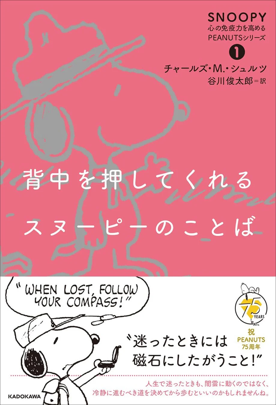 背中を押してくれるスヌーピーのことば