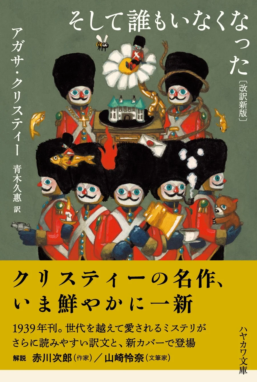 そして誰もいなくなった〔改訳新版〕書誌情報
