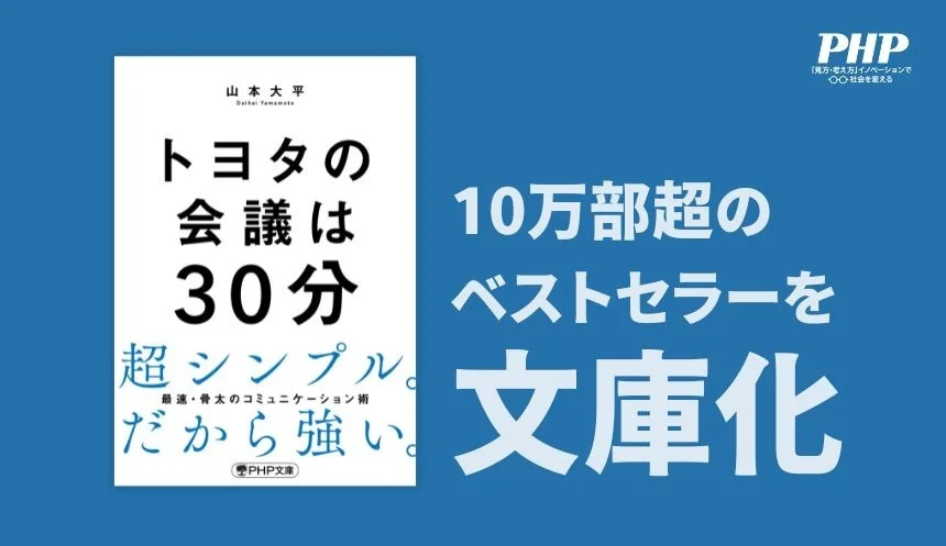 トヨタの会議は30分