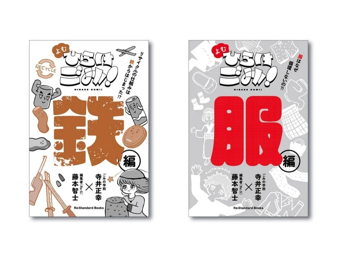 書籍「よむ ひらけごみ！」鉄編・服編の表紙