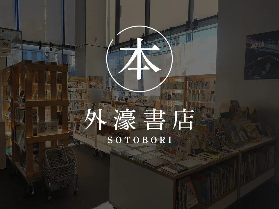 外濠書店