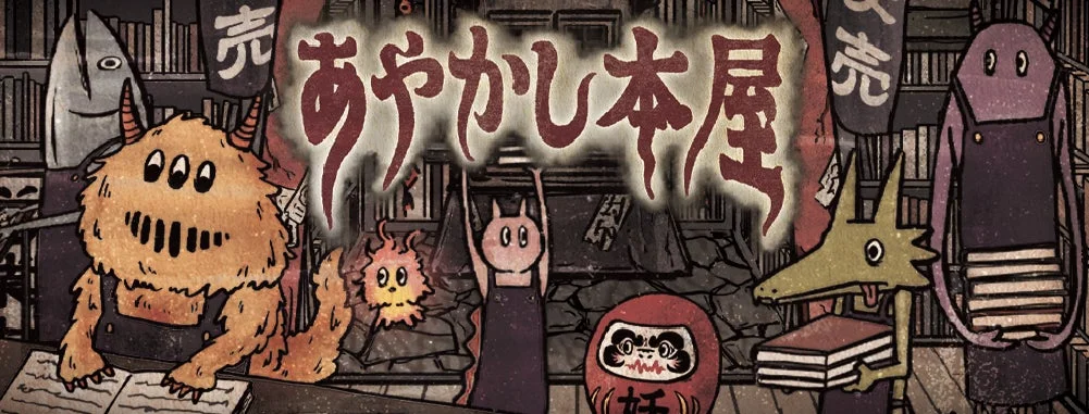 あやかし本屋