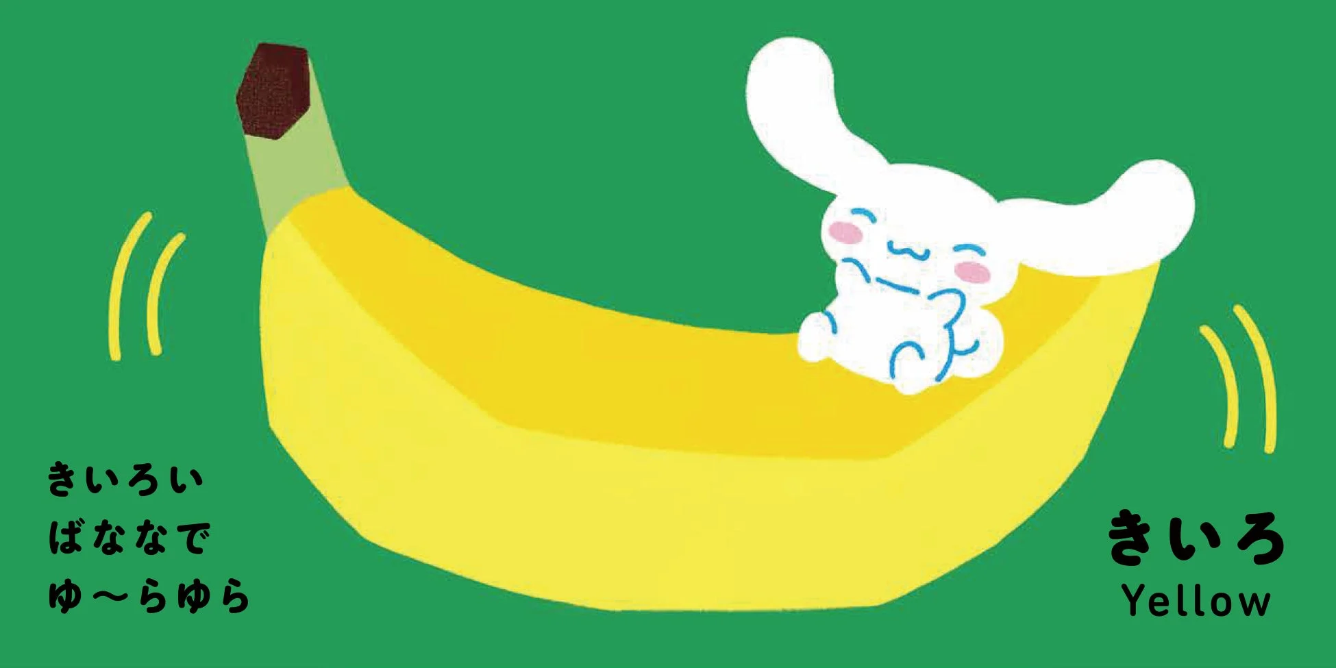 きいろいばななでゆ〜らゆら