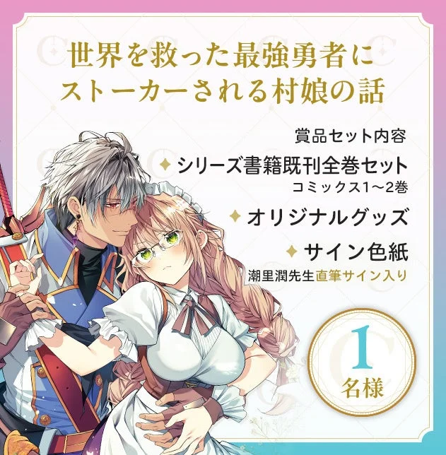 世界を救った最強勇者にストーカーされる村娘の話