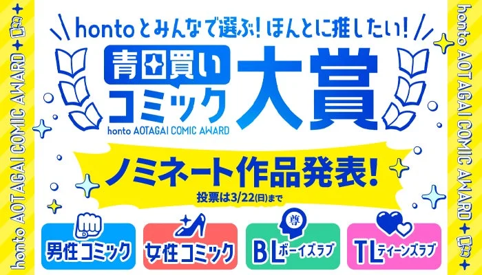 hontoとみんなで選ぶ!ほんとに推したい青田買いコミック大賞