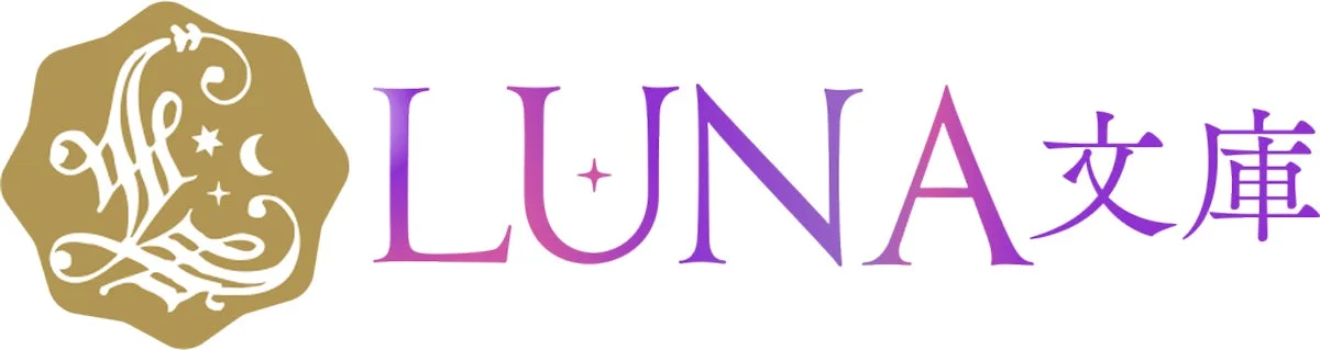 LUNA文庫ロゴ