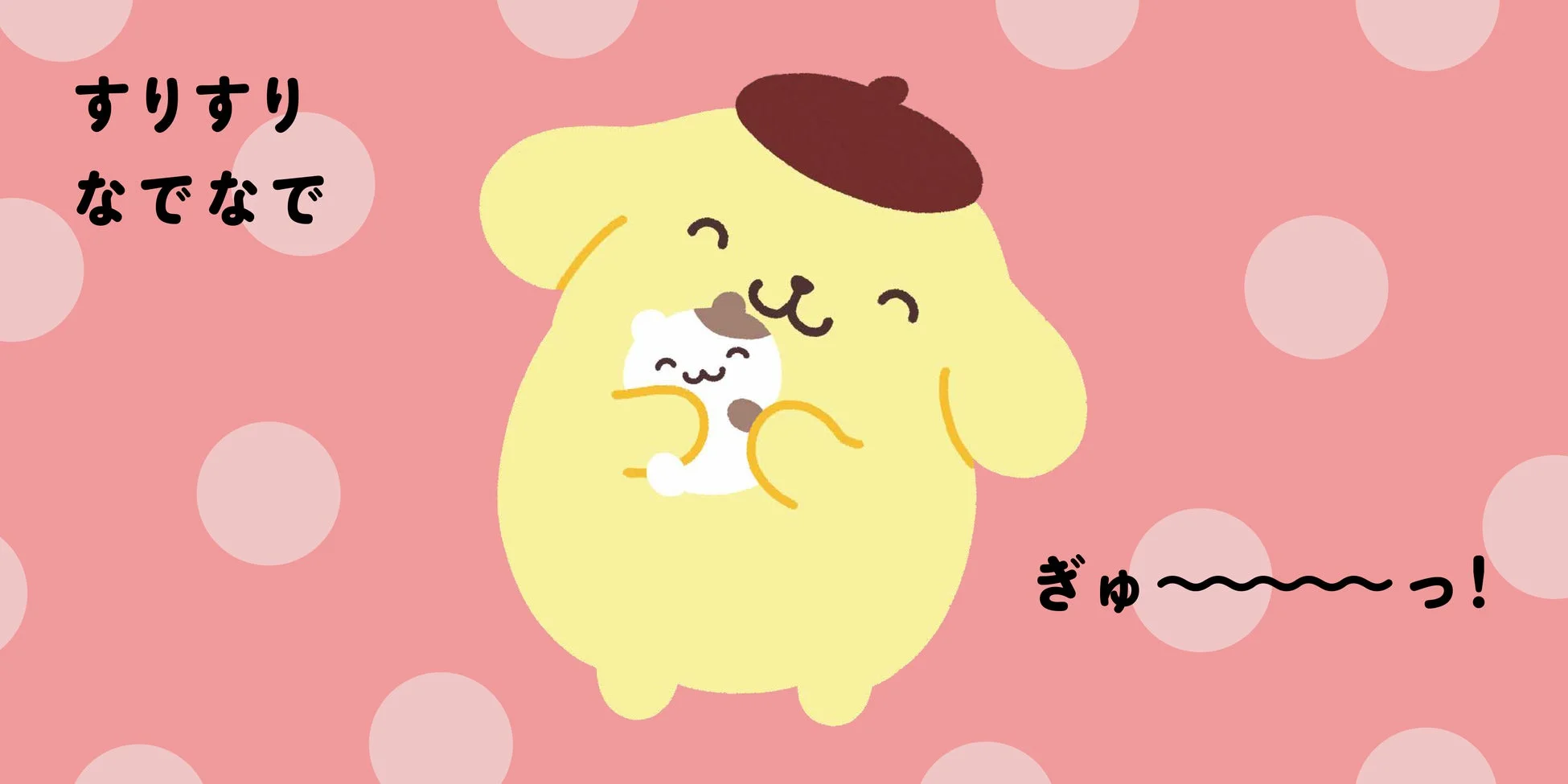 すりすり なでなで ぎゅ〜〜〜っ！