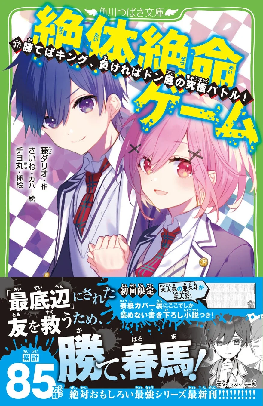 絶体絶命ゲーム17巻の表紙