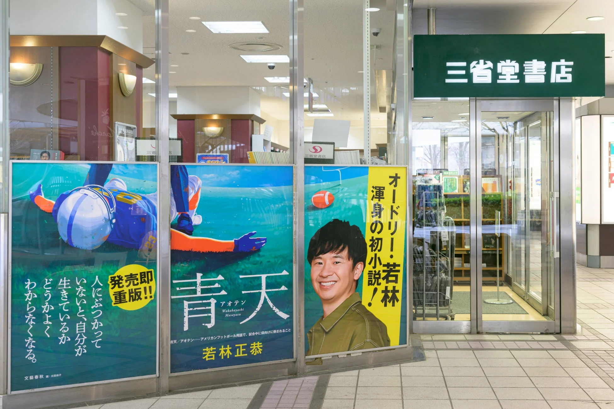 三省堂書店有楽町店に掲出された『青天』のポスター