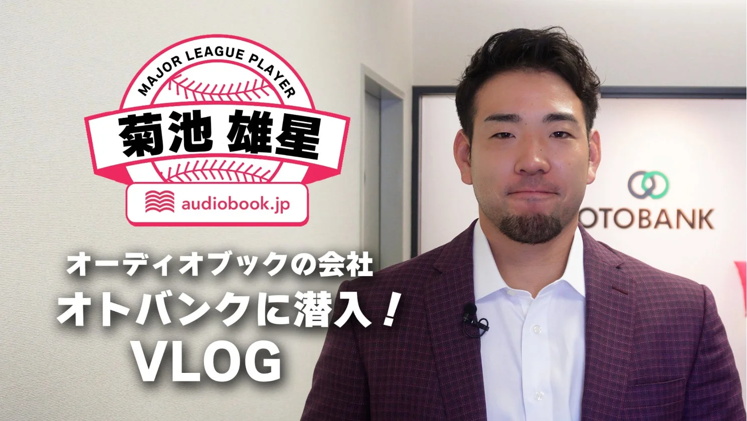 菊池雄星氏がオトバンクに潜入