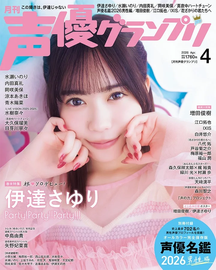 声優グランプリ2026年4月号 アナザーカバー：伊達さゆり