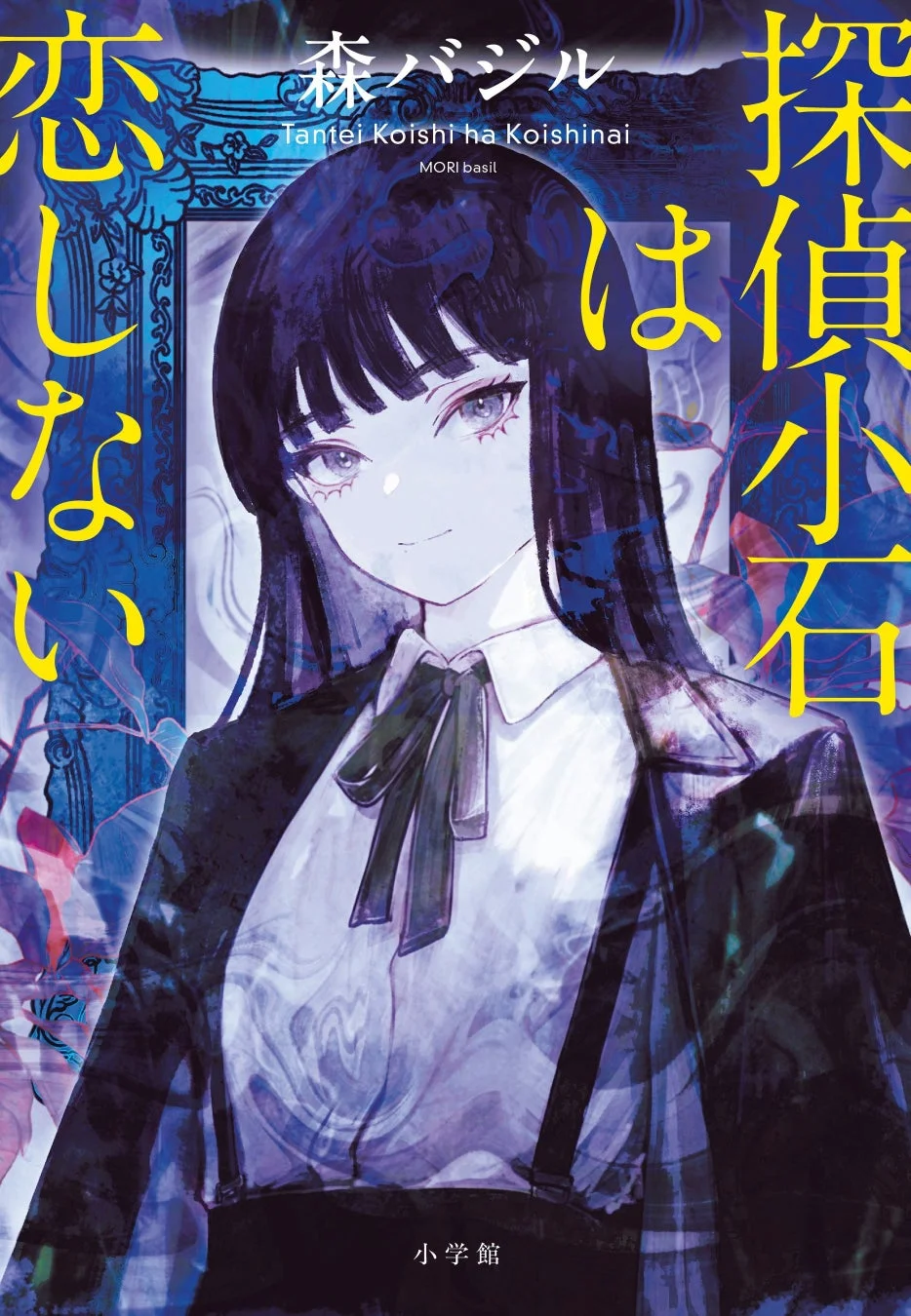 森バジル著「探偵小石は恋しない」の書籍表紙。長い黒髪の少女が白いシャツと黒いジャケットを着用し、正面を向いて微笑んでいる。