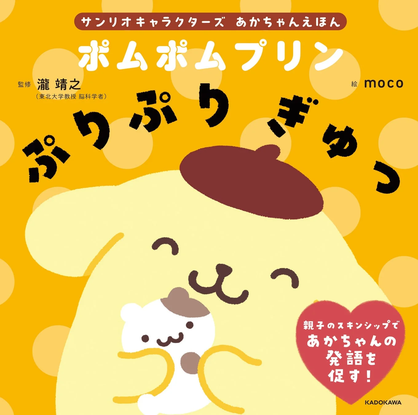 ポムポムプリン ぷりぷり ぎゅっ 表紙