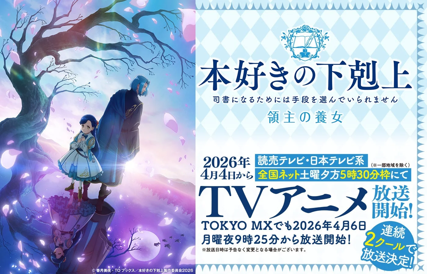 2026年4月放送開始のTVアニメ「本好きの下剋上 領主の養女」の告知ポスター