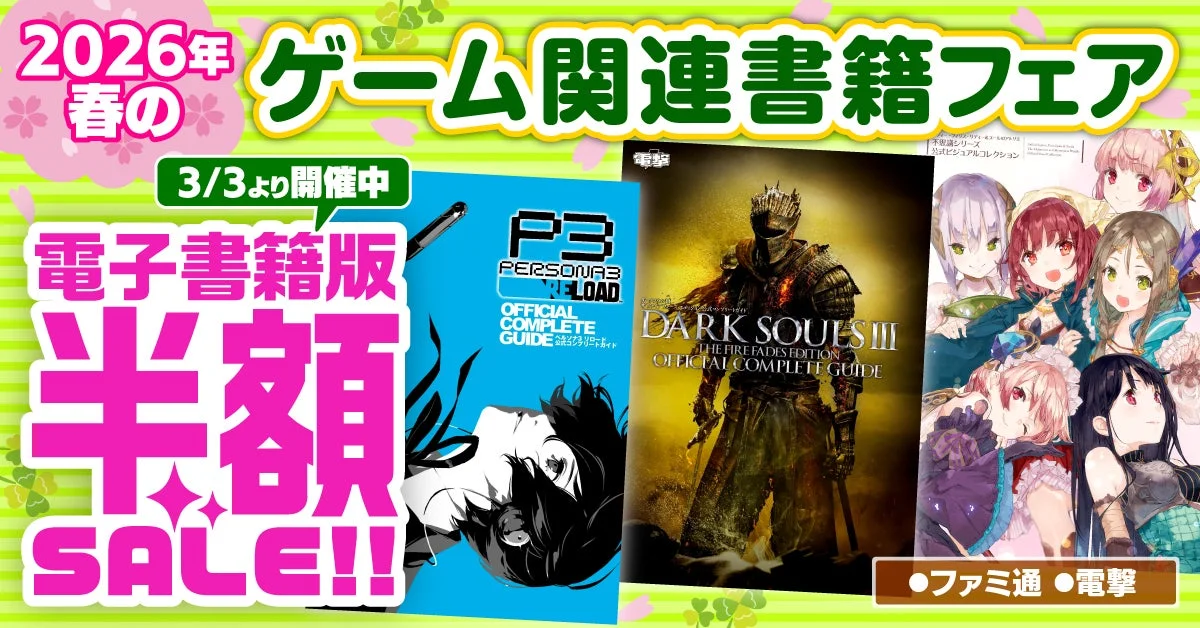 2026年春のゲーム関連書籍フェアの告知画像です。3月3日から開催されており、電子書籍版が半額になるセールを実施中。「ペルソナ3 リロード」や「ダークソウルIII」の公式攻略本などが掲載され、ファミ通と電撃が関連しています。