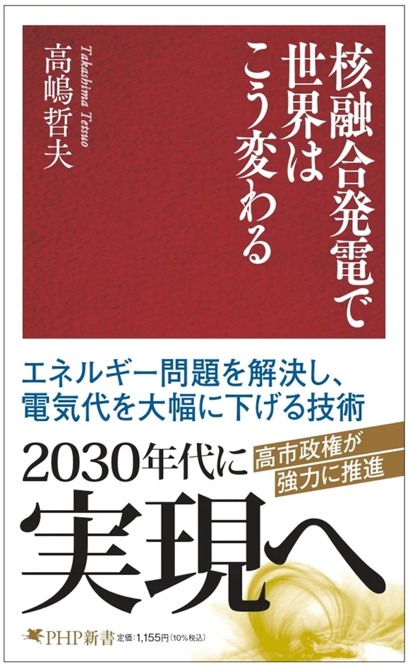 核融合発電で世界はこう変わる