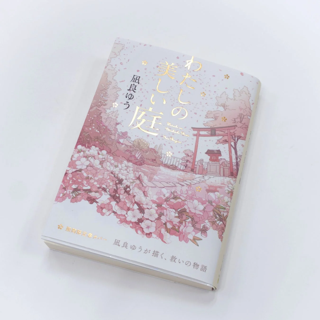 『わたしの美しい庭』全面帯