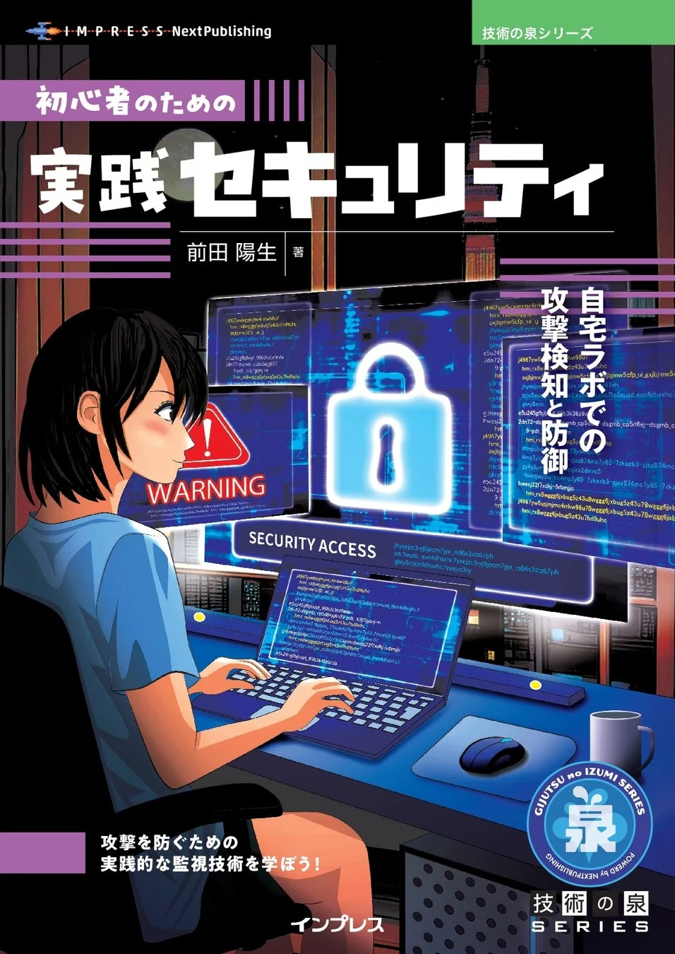 書籍『初心者のための実践セキュリティ 自宅ラボでの攻撃検知と防御』の表紙
