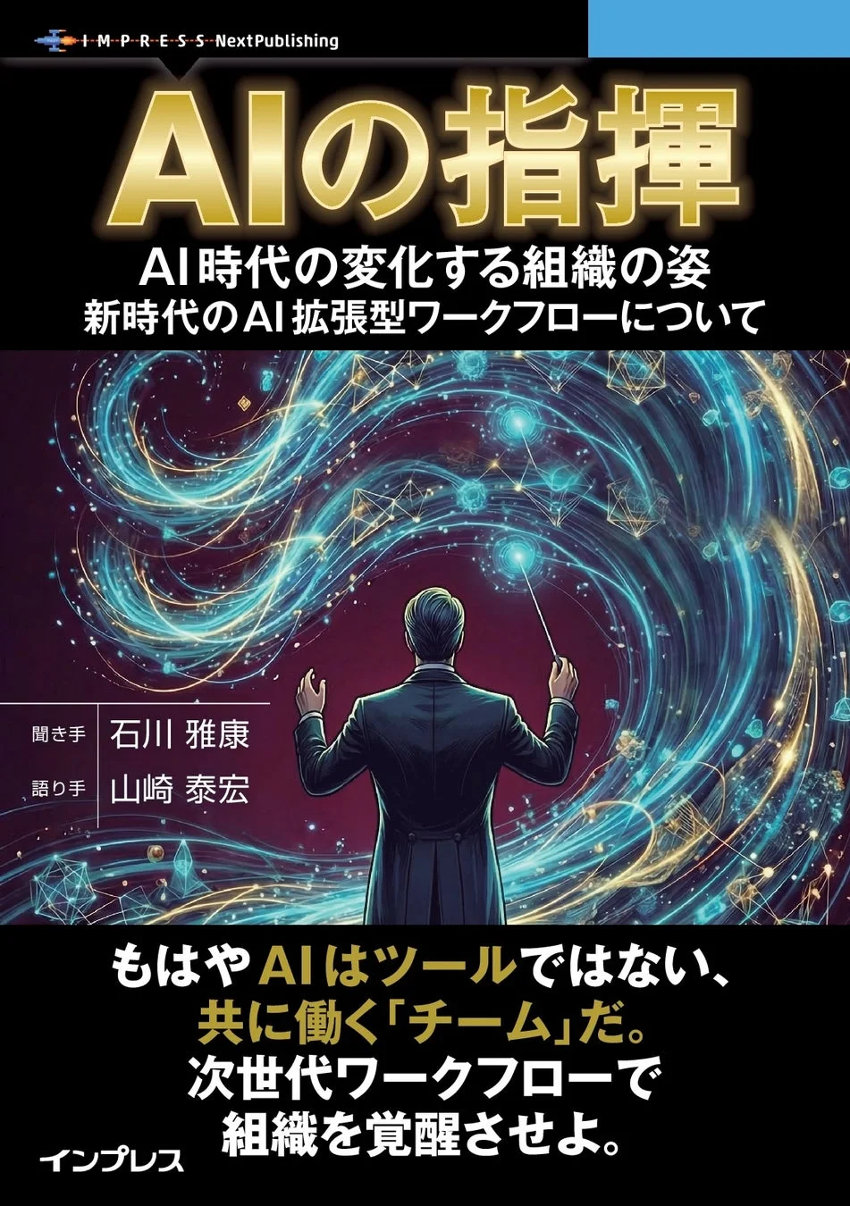 AIの指揮 書籍表紙