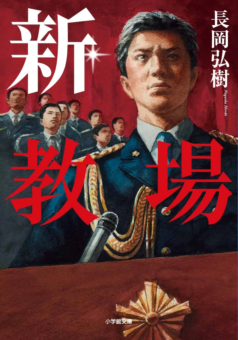 「新 教場」の小説表紙。厳格な表情の制服を着た男性が中央に大きく描かれ、背景には複数の制服姿の人物が見える。