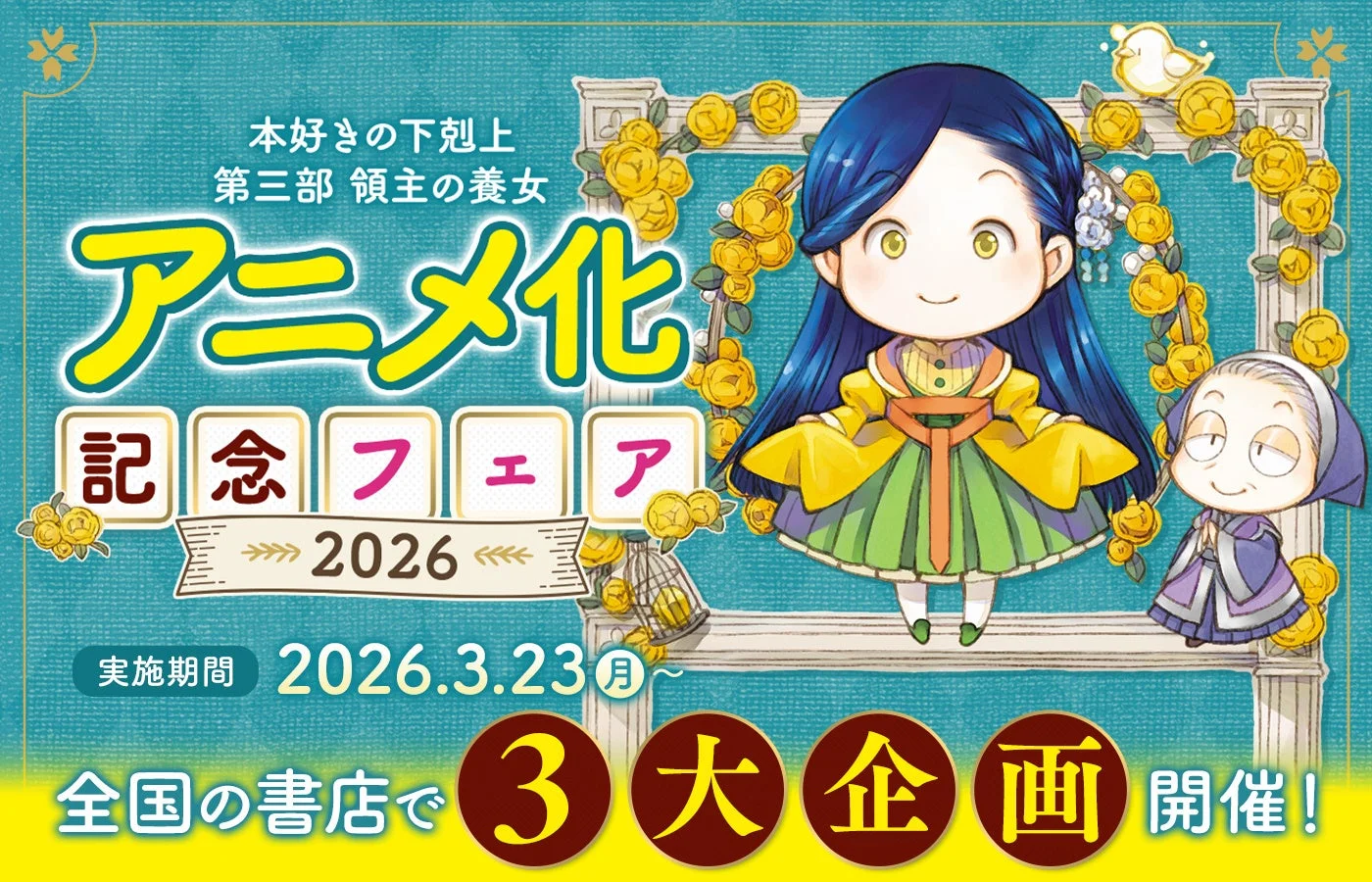 TVアニメ「本好きの下剋上 第三部 領主の義女」アニメ化記念フェアの告知ポスター