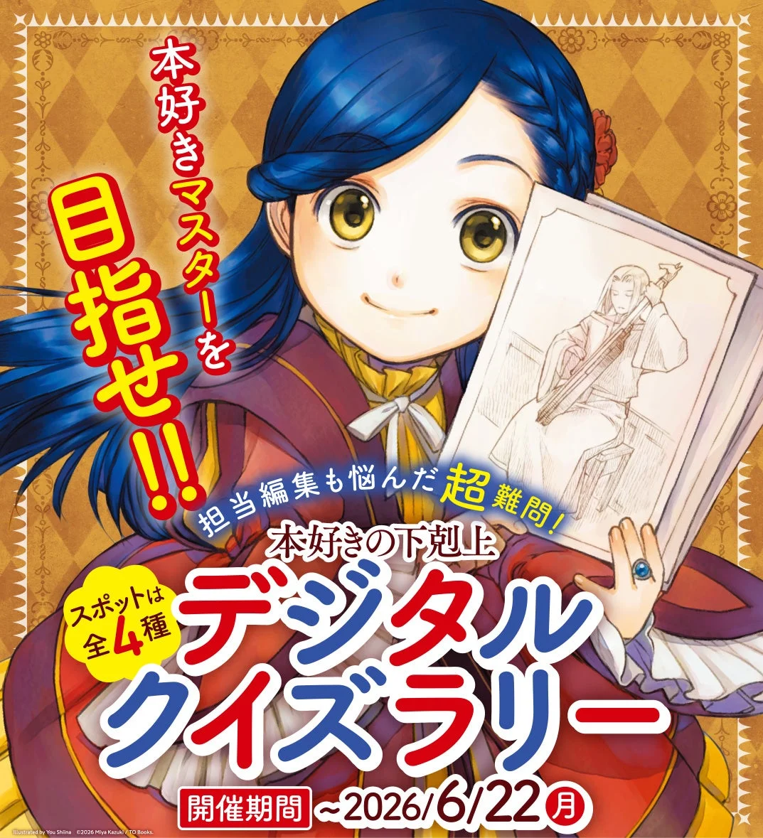 人気ライトノベル「本好きの下剋上」のデジタルクイズラリーの告知画像
