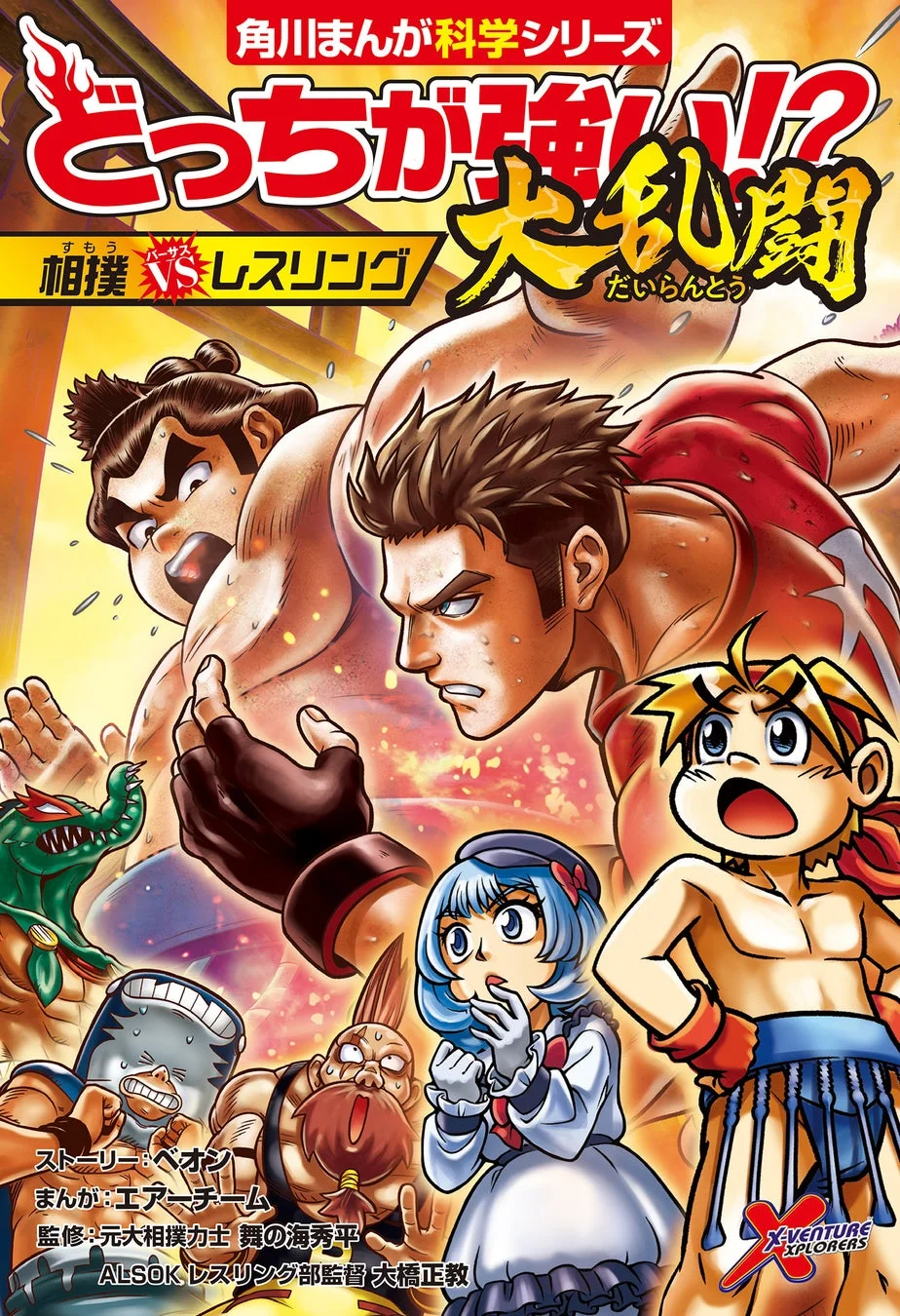 『どっちが強い!?大乱闘 相撲vsレスリング』書影