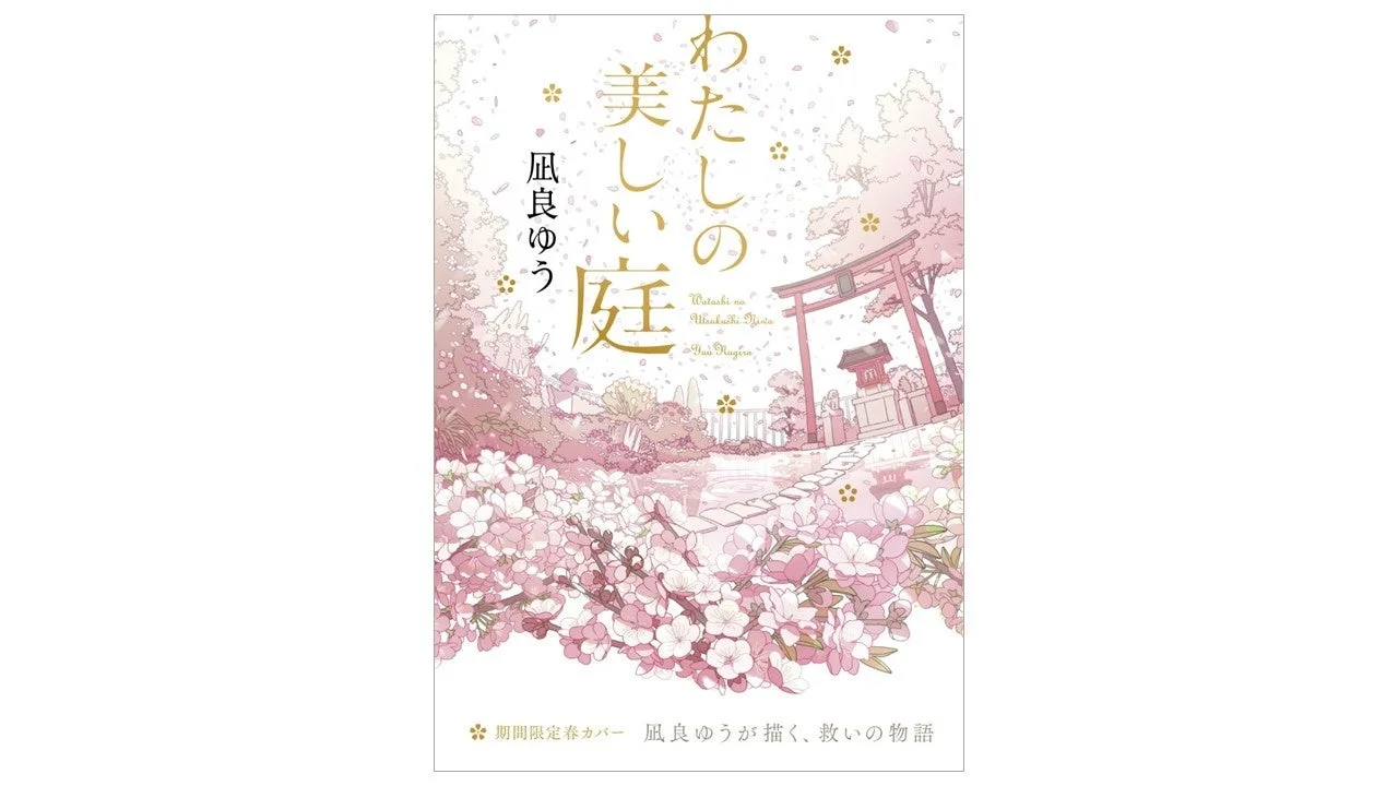 『わたしの美しい庭』春カバーイラスト